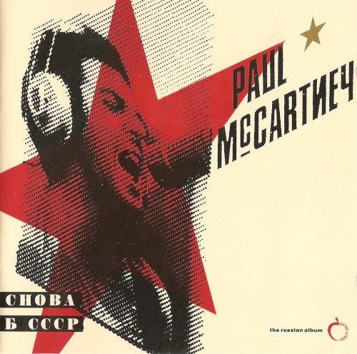Paul McCartney — Снова в СССР cover