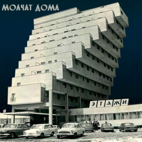 Молчат Дома — Этажи cover